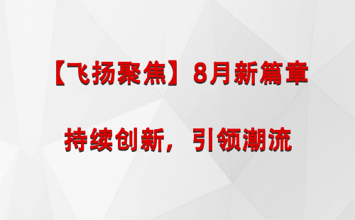 民和【飞扬聚焦】8月新篇章 —— 持续创新，引领潮流